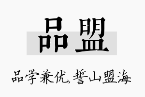 品盟名字的寓意及含义