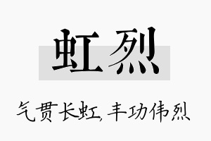 虹烈名字的寓意及含义