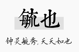 毓也名字的寓意及含义