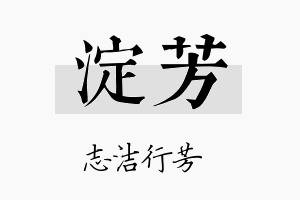 淀芳名字的寓意及含义