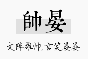 帅晏名字的寓意及含义