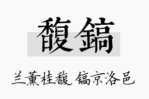 馥镐名字的寓意及含义