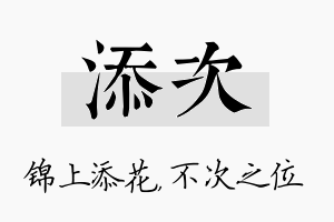 添次名字的寓意及含义