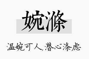 婉涤名字的寓意及含义