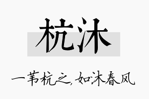 杭沐名字的寓意及含义