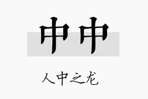 中中名字的寓意及含义