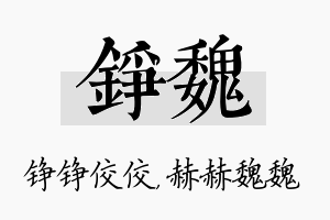 铮魏名字的寓意及含义