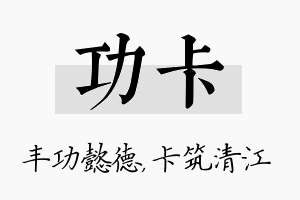 功卡名字的寓意及含义