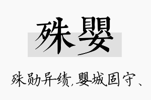 殊婴名字的寓意及含义