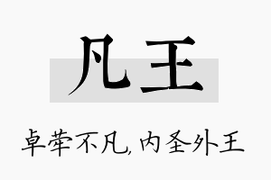 凡王名字的寓意及含义