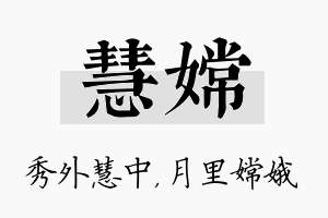 慧嫦名字的寓意及含义