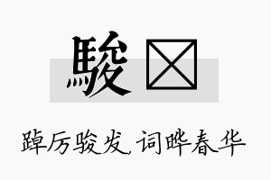 骏晔名字的寓意及含义