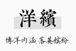 洋缤名字的寓意及含义