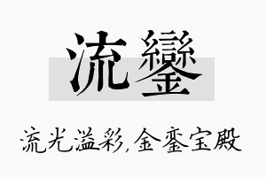 流銮名字的寓意及含义