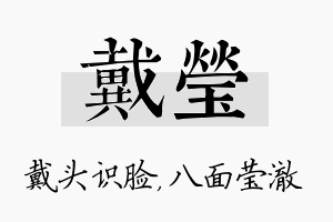 戴莹名字的寓意及含义