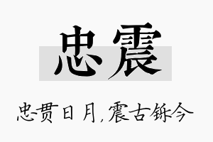 忠震名字的寓意及含义