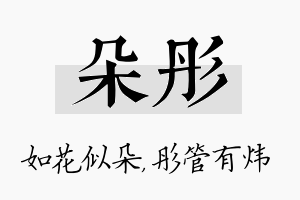 朵彤名字的寓意及含义