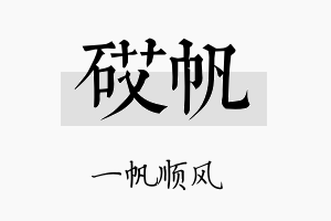 砹帆名字的寓意及含义