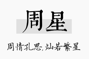 周星名字的寓意及含义