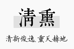 清熏名字的寓意及含义