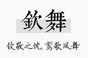 钦舞名字的寓意及含义