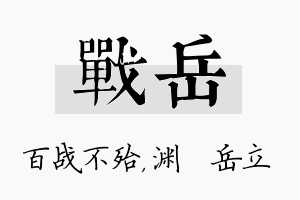 战岳名字的寓意及含义