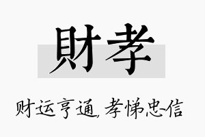 财孝名字的寓意及含义