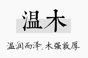 温木名字的寓意及含义