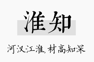 淮知名字的寓意及含义