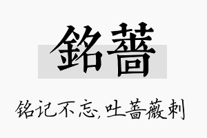 铭蔷名字的寓意及含义