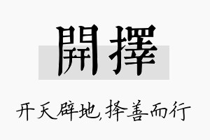 开择名字的寓意及含义