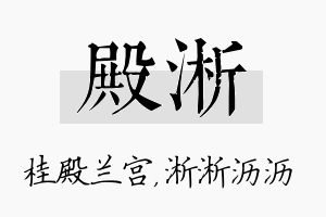 殿淅名字的寓意及含义