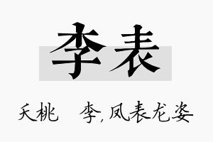 李表名字的寓意及含义