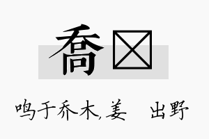 乔嫄名字的寓意及含义