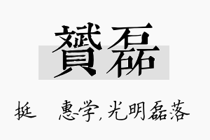 赟磊名字的寓意及含义