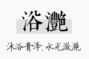 浴滟名字的寓意及含义