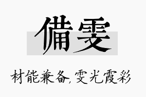 备雯名字的寓意及含义