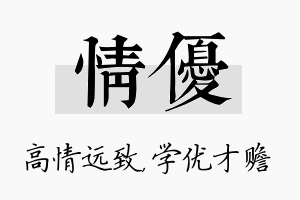 情优名字的寓意及含义