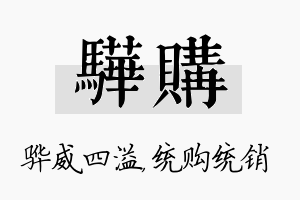 骅购名字的寓意及含义