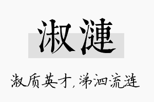 淑涟名字的寓意及含义