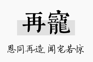 再宠名字的寓意及含义