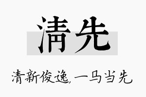 清先名字的寓意及含义