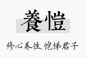 养恺名字的寓意及含义