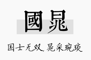 国晁名字的寓意及含义