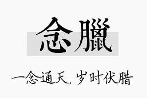 念腊名字的寓意及含义