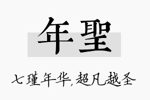 年圣名字的寓意及含义