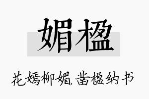 媚楹名字的寓意及含义