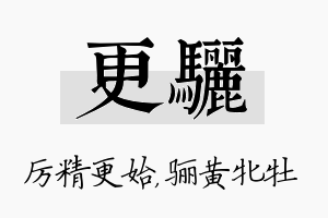 更骊名字的寓意及含义