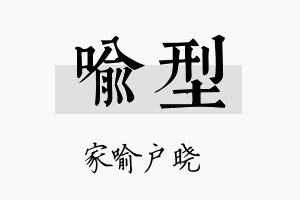 喻型名字的寓意及含义