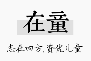 在童名字的寓意及含义